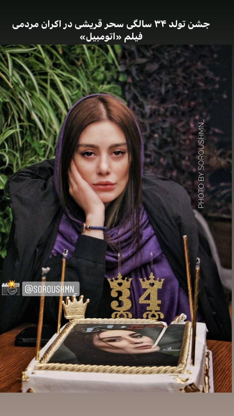 سحر قریشی 34 ساله شد.