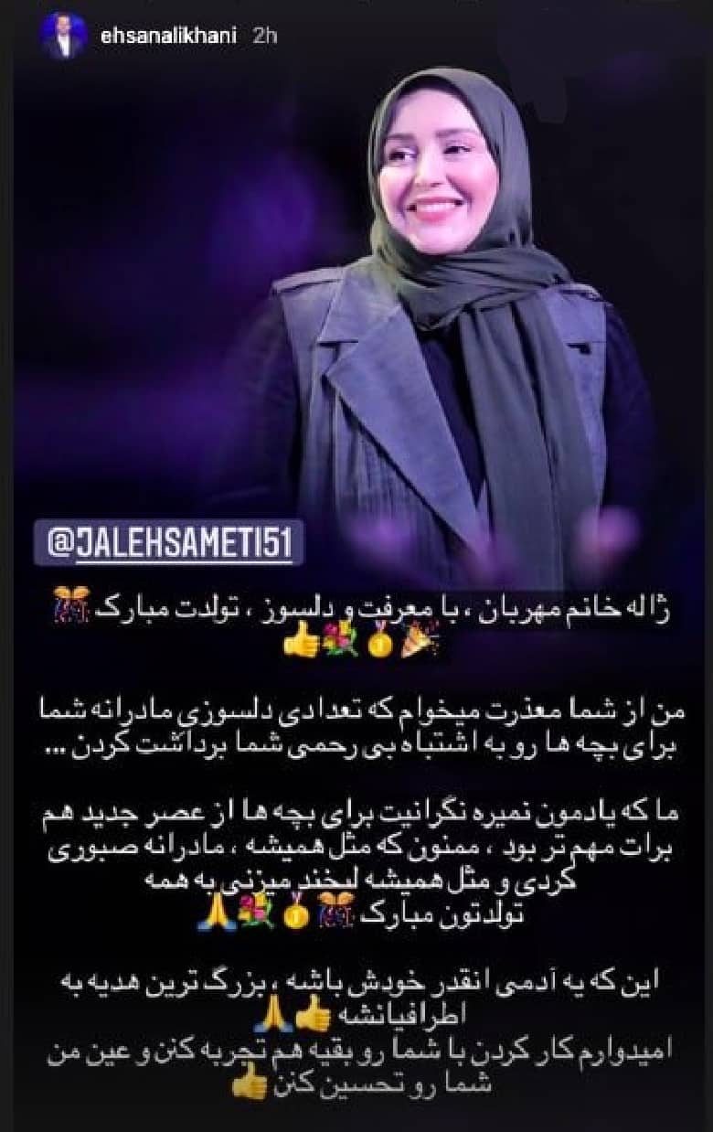 احسان علیخانی از ژاله صامتی دلجویی کرده است.