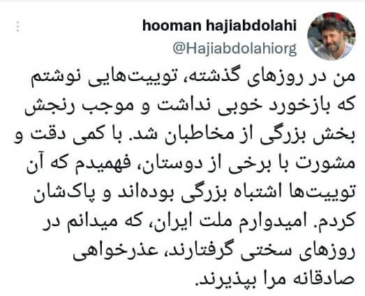 "هومن حاج‌عبداللهی" از مردم ایران عذرخواهی کرد!