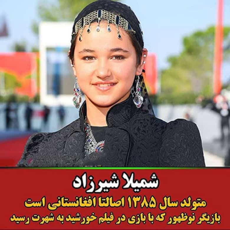 شمیلا شیرزاد بازیگر افغان تبار ایران است.