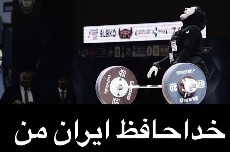 پریسا جهانفکریان وزنه بردار زن دیگر پناهنده شده است.