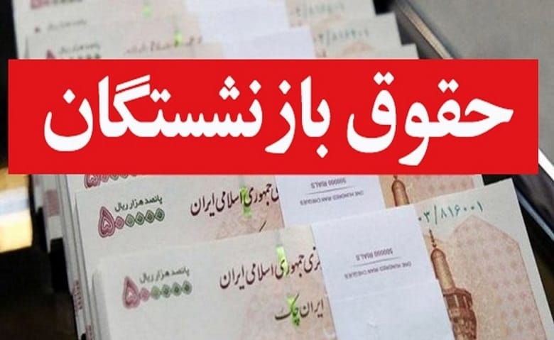 افزایش حقوق به بازنشستگان بلاتکلیف است.