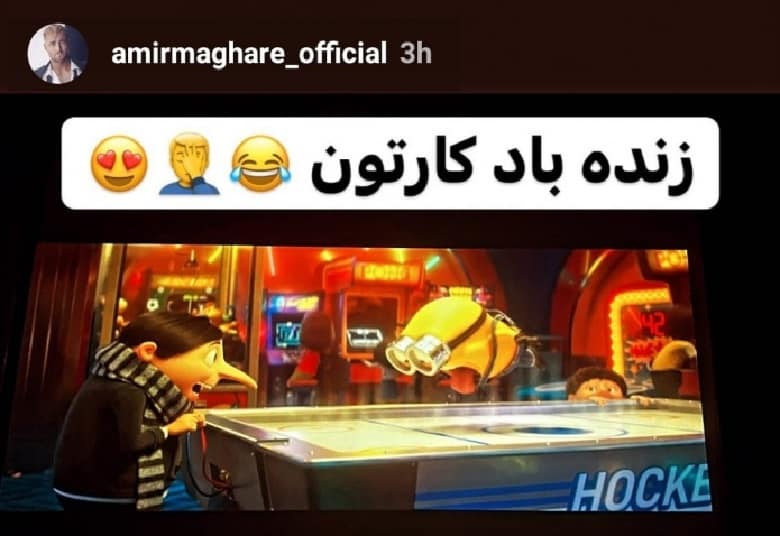 امیر مقاره از کارتون مورد علاقه خود رونمایی کرده است.