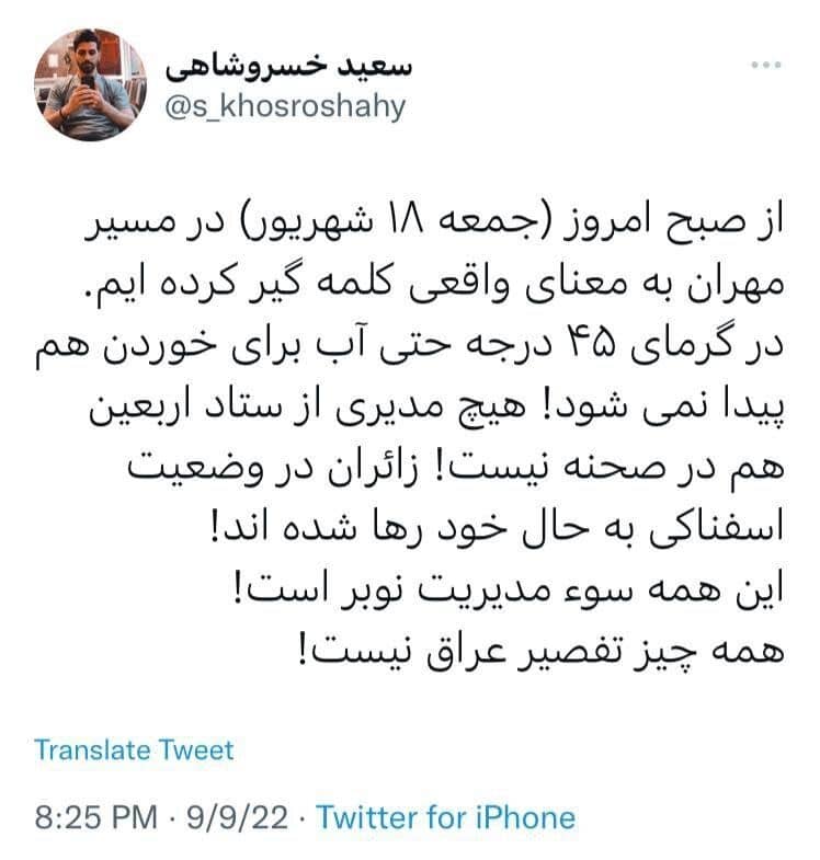 توییت سعید خسروشاهی فعال رسانه ای درباره شرایط زائران 