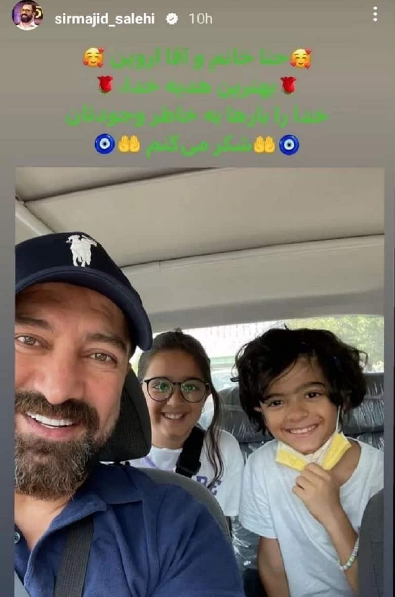 مجید صالحی در کنار فرزندانش خوشبخت شده است.