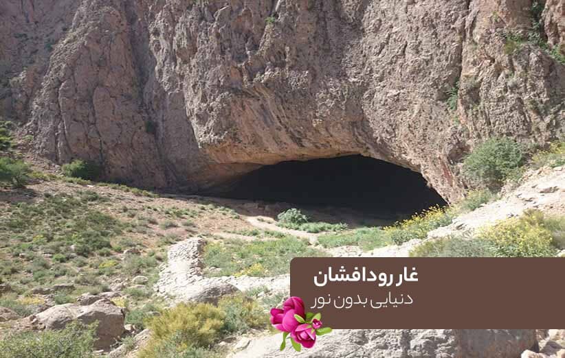 غار رودافشان به خاطر وجود خفاش‌ ها ترسناک است