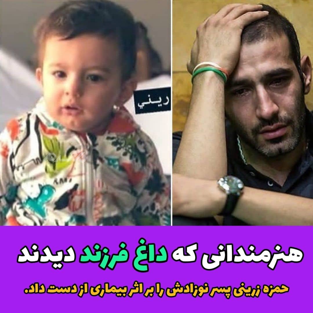 حمزه زرینی والیبالیست مشهور فرزندش را از دست داد