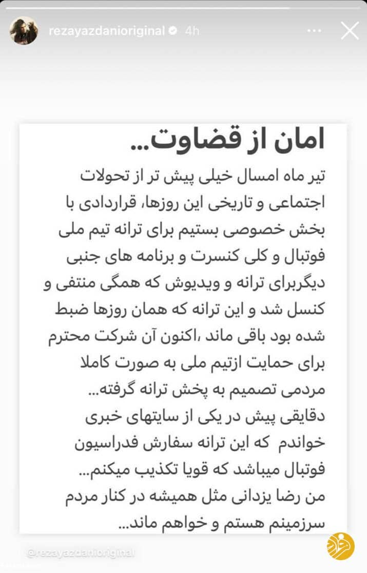 تکذیبیه رضا یزدانی برای خواندن سرود تیم ملی تکذیبیه رضا یزدانی برای خواندن سرود تیم ملی