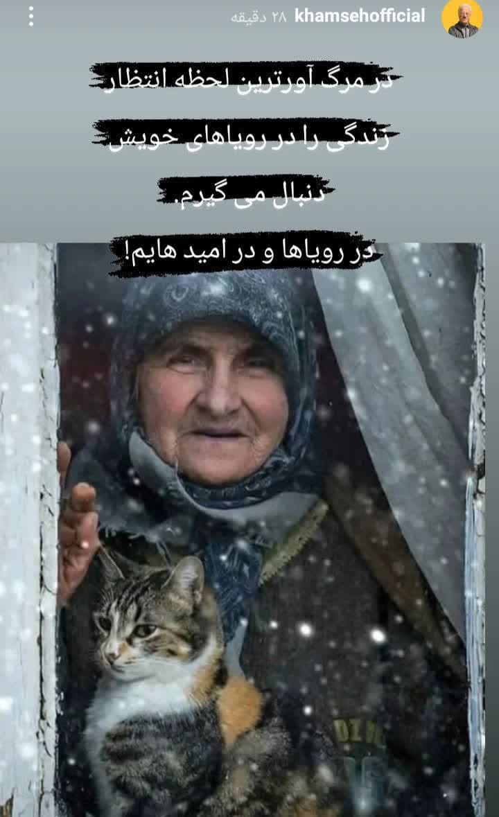 استوری "علیرضا خمسه" حال دلتان را خوب می کند/ عکس