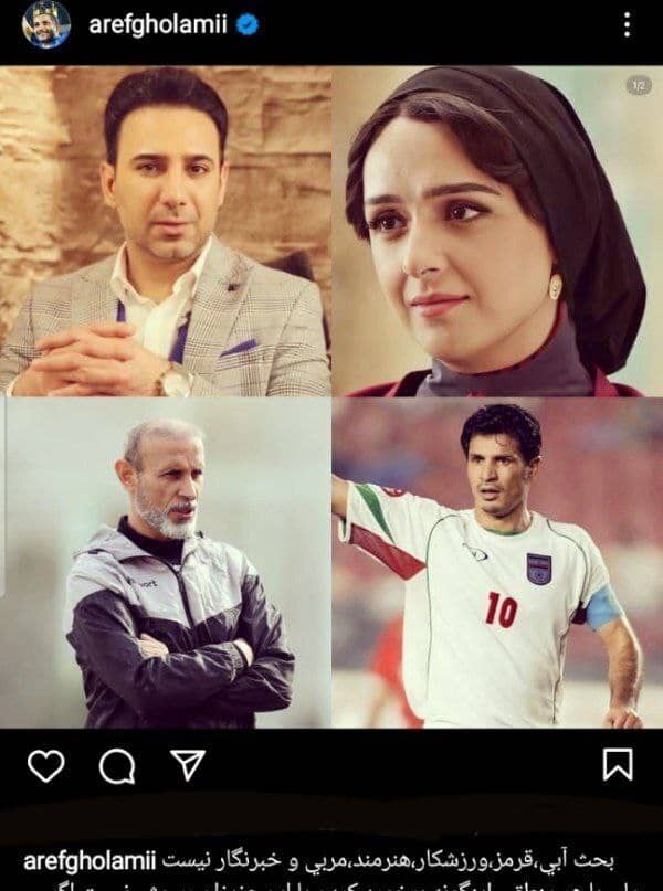 پست اخیر عارف غلامی در حمایت از ترانه علیدوستی و علی دایی