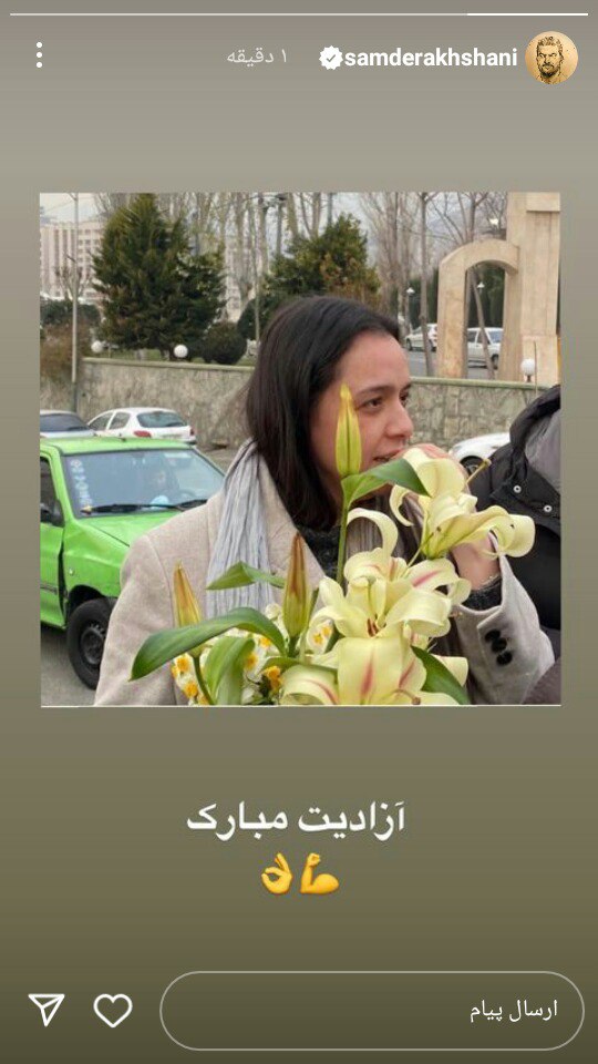 واکنش جالب سام درخشانی به آزادی ترانه علیدوستی