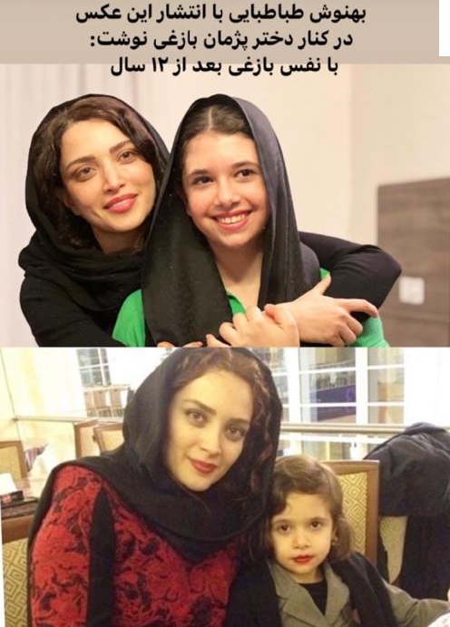 کولاک شباهت باورنکردنی "بهنوش طباطبایی" به دختر پژمان بازغی/ عکس کولاک شباهت باورنکردنی "بهنوش طباطبایی" به دختر پژمان بازغی/ عکس