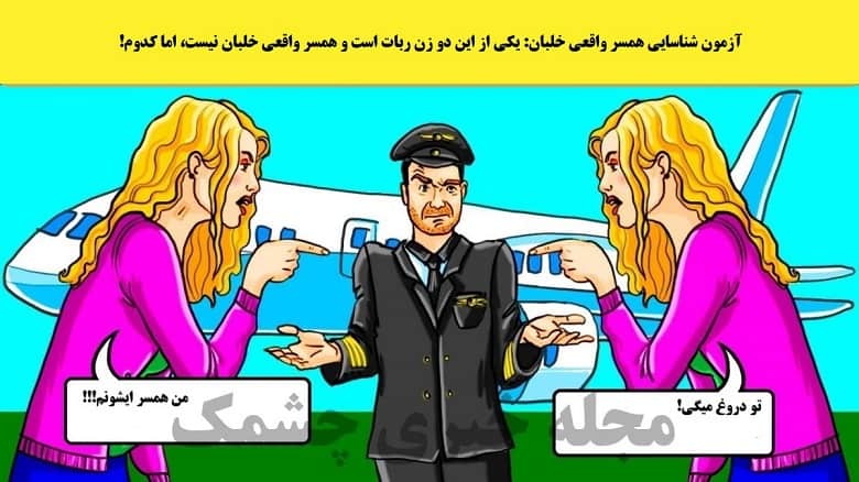 این زن همسر واقعی خلبان است.