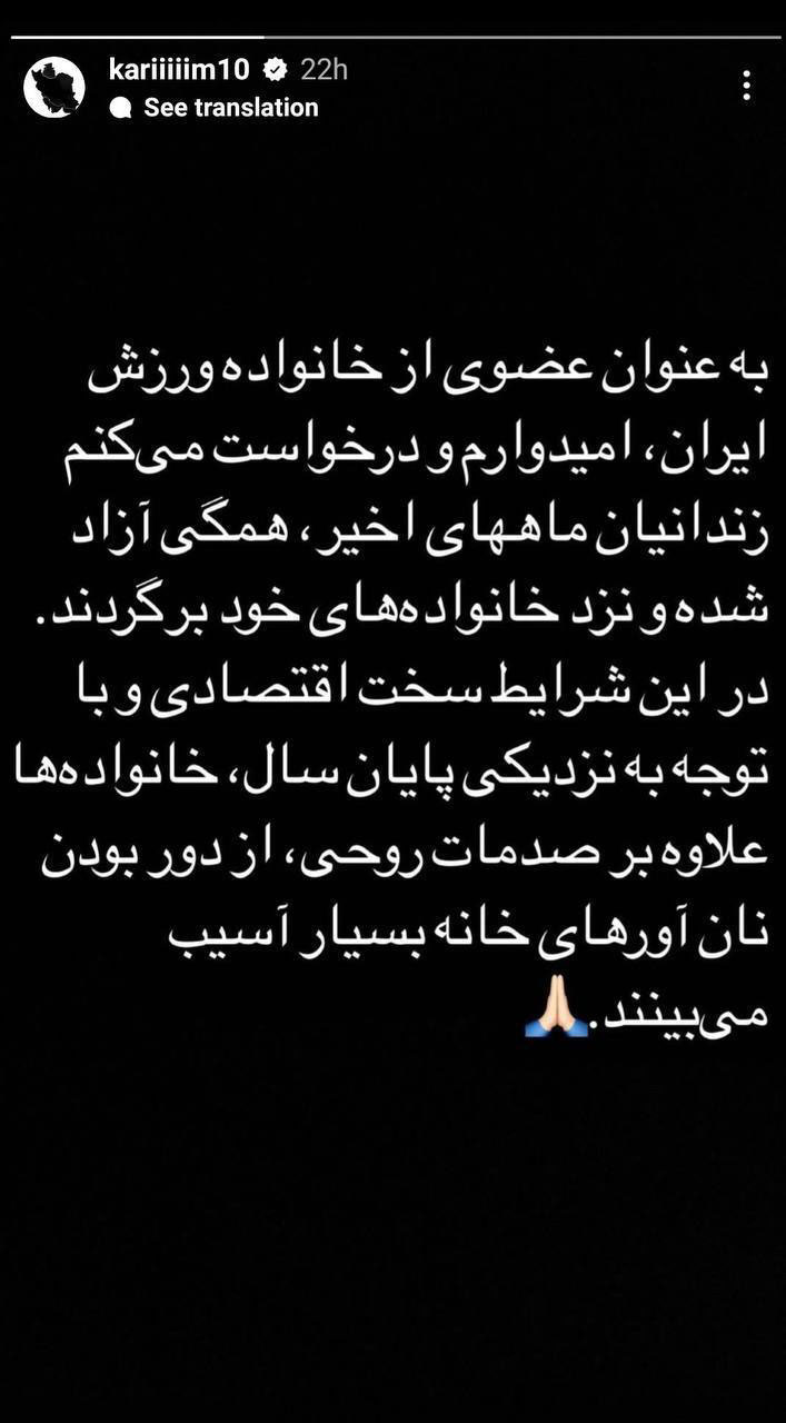 استوری کریم انصاری فرد برای درخواست آزادی زندانیان.