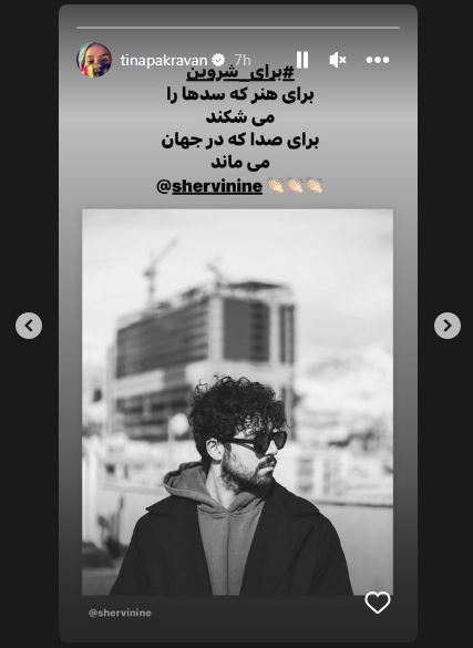 واکنش خاص و متفاوت تینا پاکروان به جایزه گرمی شروین حاجی&zwnj;پور