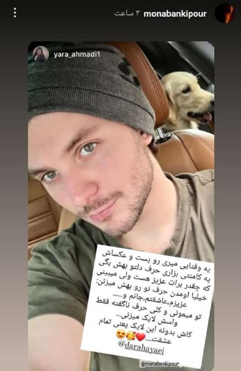 مونا بانکی‌پور قربان صدقه رفتن دارا حیایی رفته است.