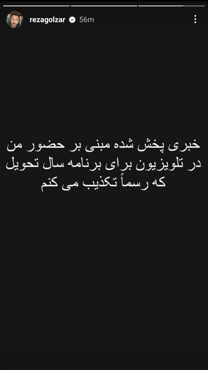 استوری جنجالی گلزار درباره همکاری با صداوسیما