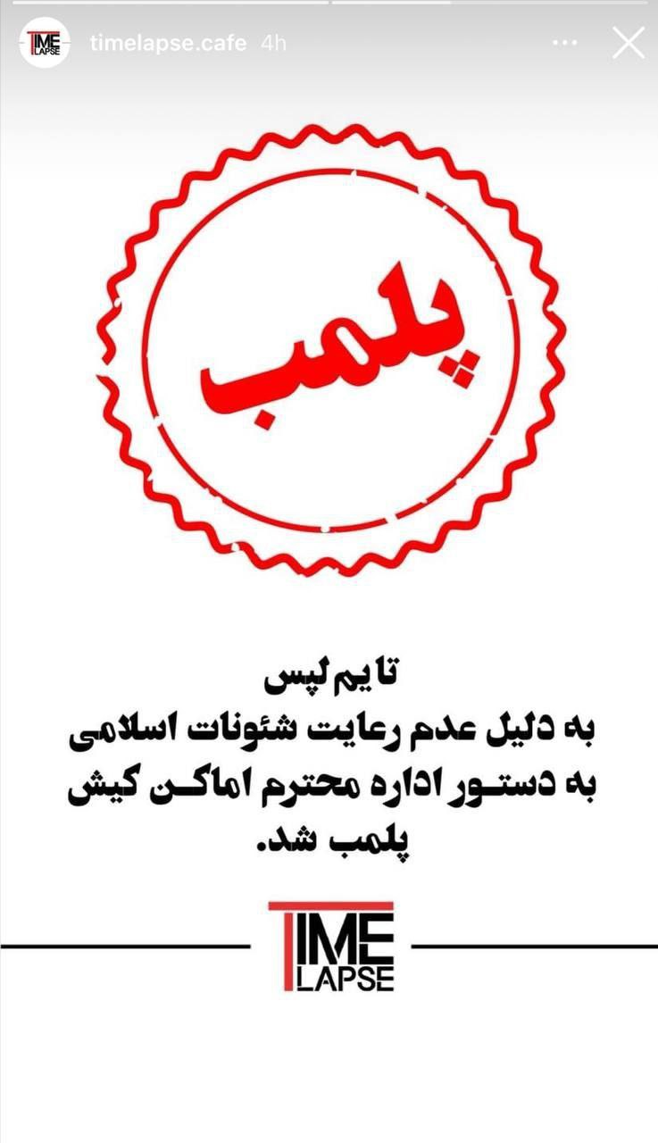 خبر تازه درباره پلمپ رستوارن "رضا رشید پور" در کیش