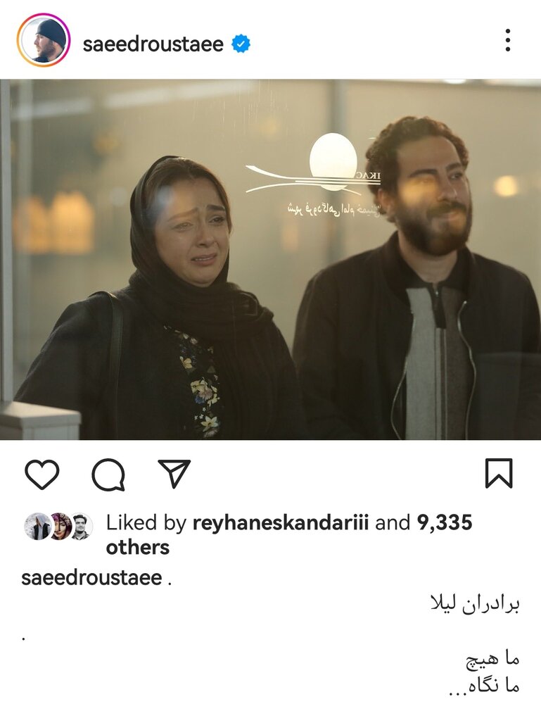 پست غمگین سعید روستایی از فیلم برادران لیلا / عکس
