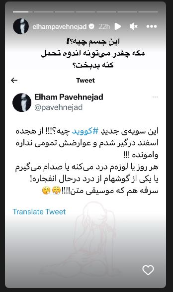 بلایی عجیبی که کرونا بر سر الهام پاوه نژاد آورد