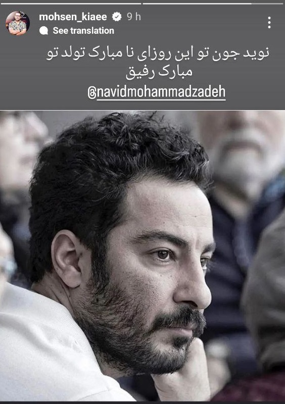 تبریک متفاوت محسن کیایی برای تولد نوید محمدزاده