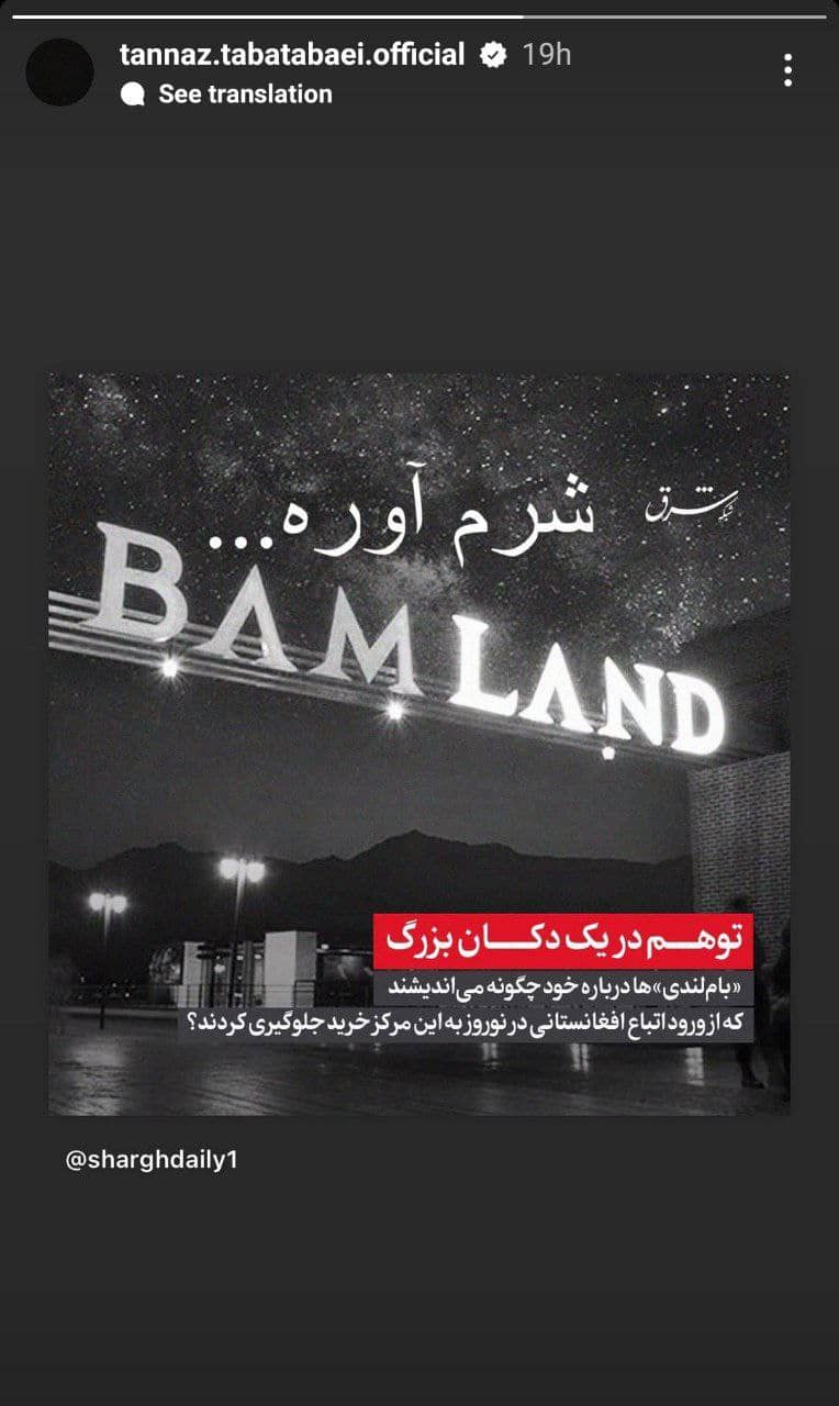 واکنش تند طناز طباطبایی به ماجرای بام‌لند