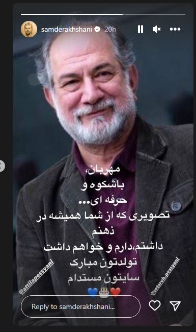 عکس/ سنگ تمام سام درخشانی برای سالروز تولد آتیلا پسیانی