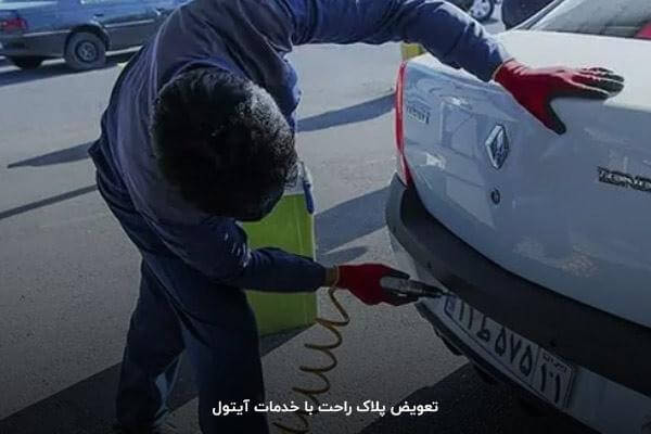 لیست مدارک مورد نیاز برای تعویض پلاک؛ از طرف خریدار و فروشنده