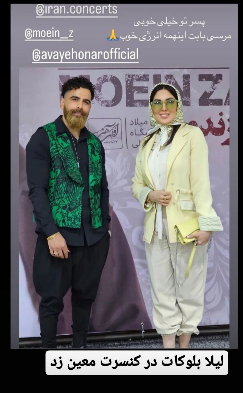 تیپ باورنکردنی “لیلا بلوکات” در کنسرت معین زد/ عکس