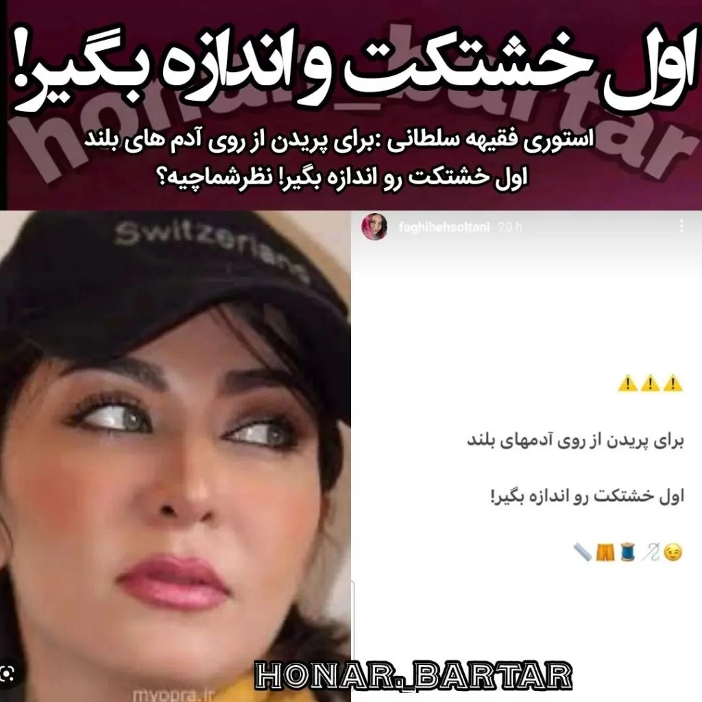 پند باورنکردنی “فقیهه سلطانی”همه را شوکه کرد/ عکس