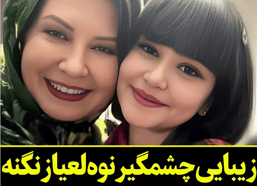 لعیا زنگنه و نوه زیبایش