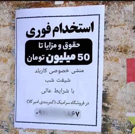 یک آگهی بسیار مشکوک درباره استخدام خانم جوان برای شیفت شب با حقوق 50 میلیون تومانی خبرساز شد.