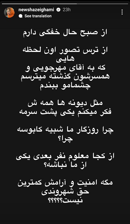 نیوشا ضیغمی استوری را در پی قتل داریوش مهرجویی و همسرش منتشر کرد که حرف های تکان دهنده و ترسناکی را در آن نوشته است.