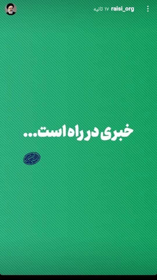 استوری اینستاگرام آیت الله رئیسی