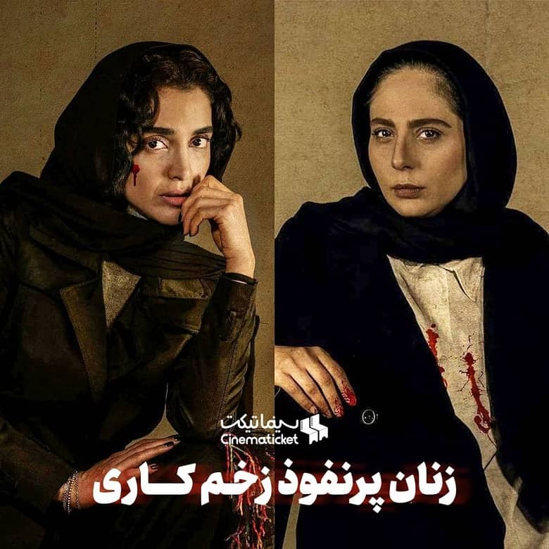 زنان پرنفوذ سریال در سریال زخم کاری