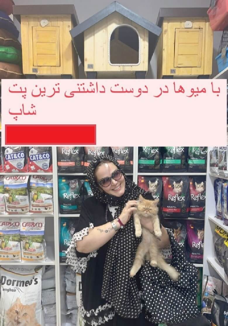 بهاره رهنما در تبلیغ محصولات حیوانات خانگی حاضر شد.