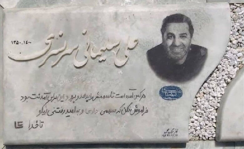 سنگ قبر خاص بازیگر تازه درگذشته گذاشته شد.