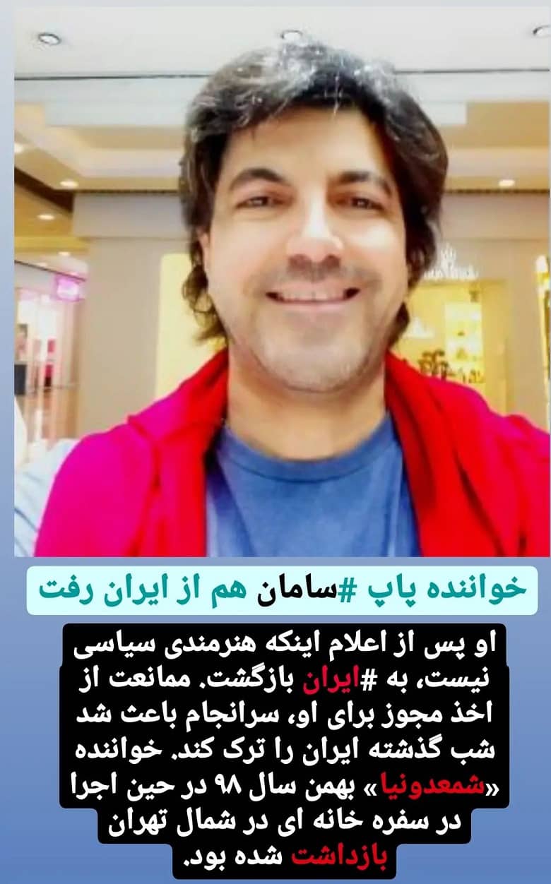 خروج سامان خواننده پاپ از ایران رفت.