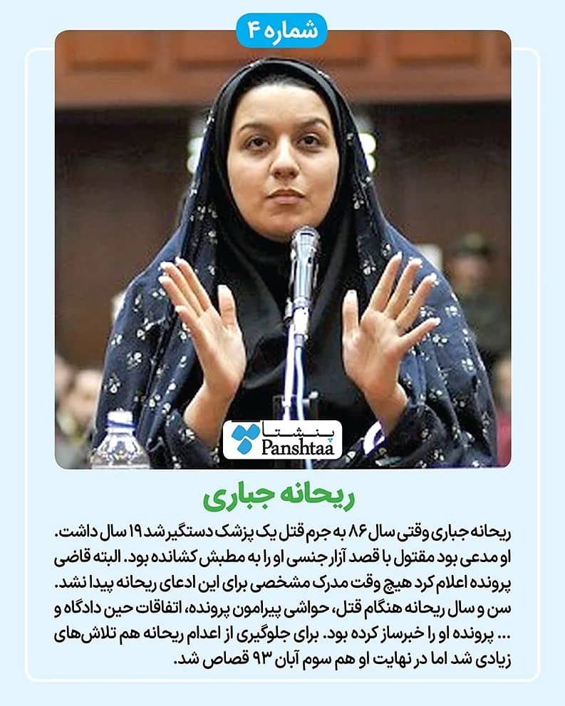 ریحانه جباری قاتل معروف