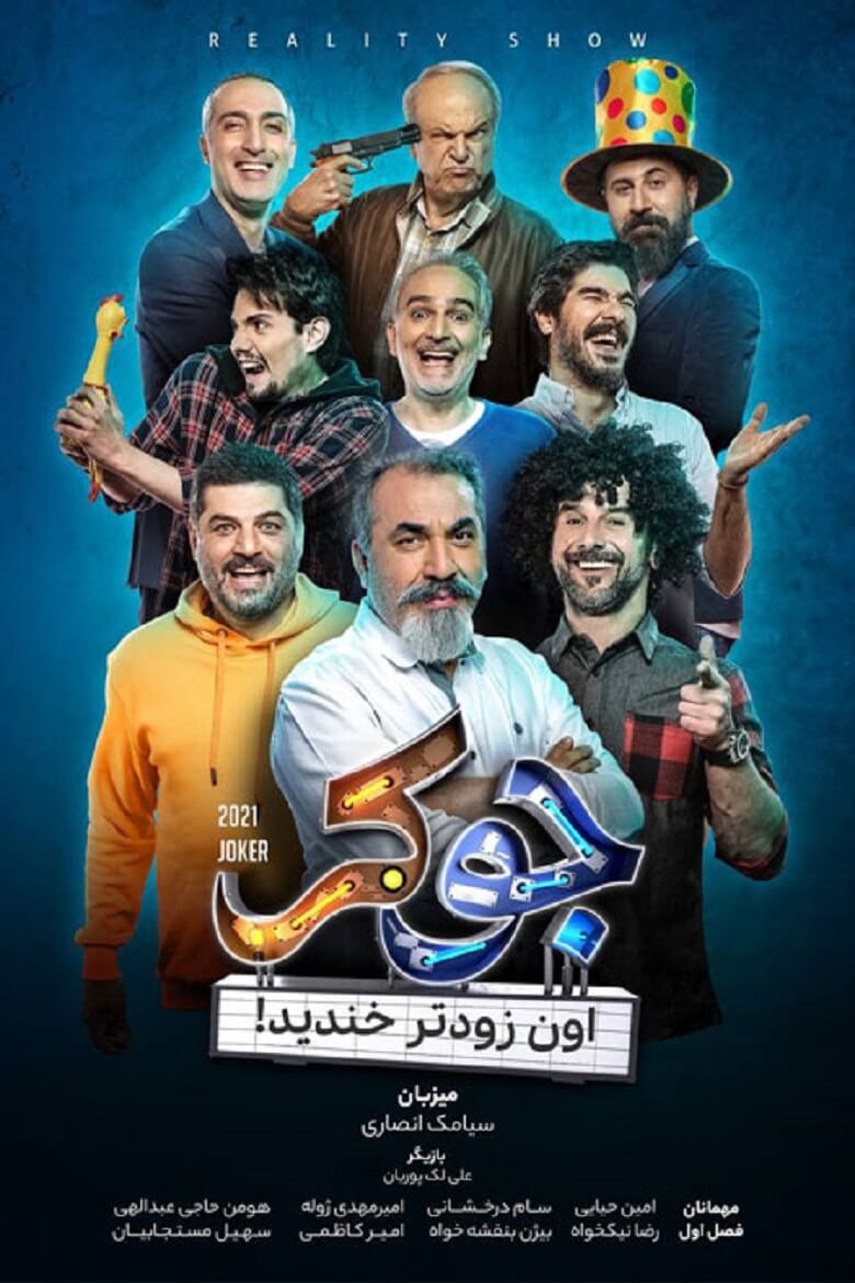 حیایی و ژوله به جوکر پیوستند.