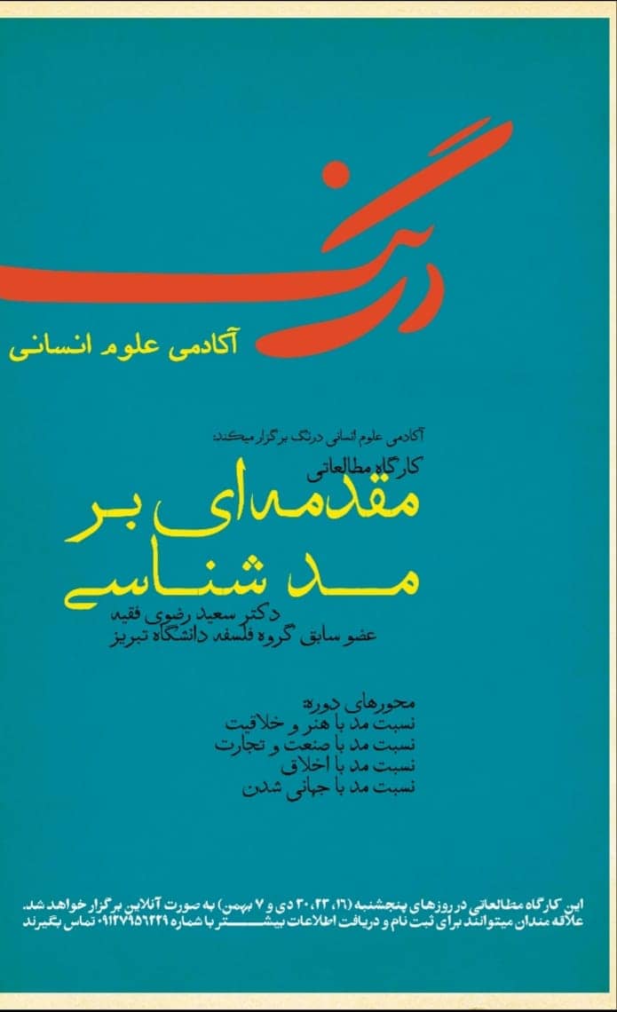 کارگاه "مقدمه ای بر مُد شناسی" برگزار می شود