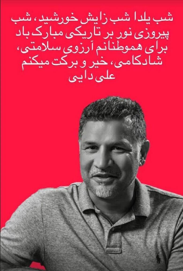 علی دایی درخواست یلدایی دارد.